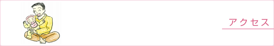 アクセス