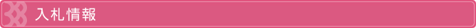 入札情報
