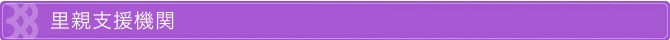 里親支援機関