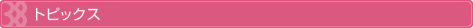 トピックス