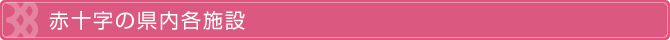赤十字の県内各施設