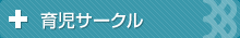 育児サークル