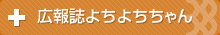 広報誌よちよちちゃん
