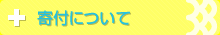 寄付について