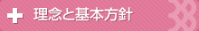 理念と基本方針