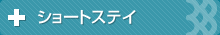 ショートステイ