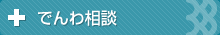 でんわ相談