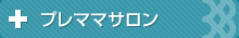 プレママサロン