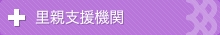 里親支援機関