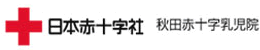 秋田赤十字乳児院