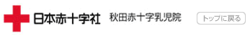 日本赤十字社　秋田赤十字乳児院