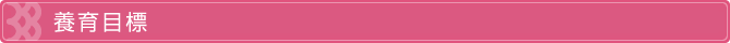 養育目標