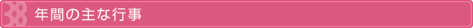 年間の主な行事