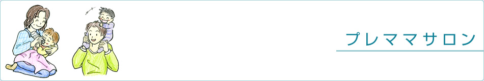 プレママサロン