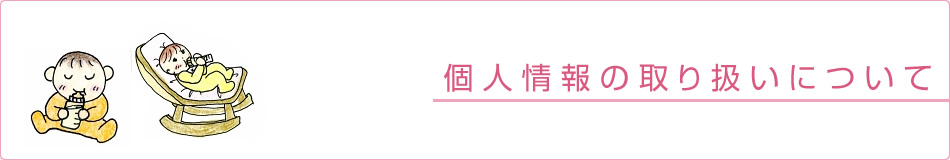 個人情報の取り扱いについて