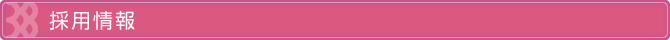 採用情報