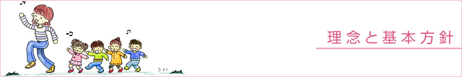 理念と基本方針