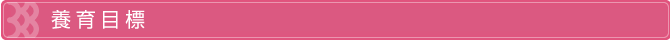養育目標