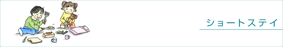 ショートステイ