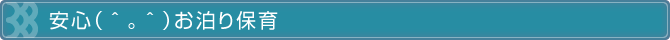 安心（＾。＾）!!お泊り保育