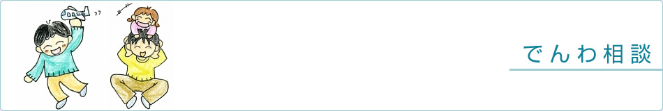 でんわ相談