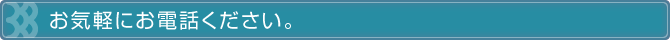 お気軽にお電話ください。
