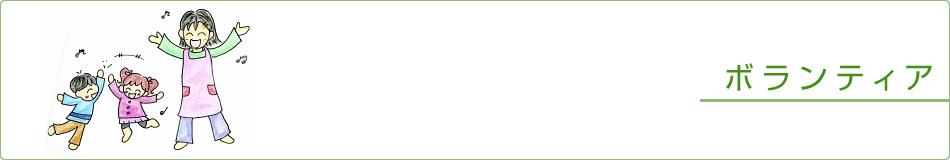 ボランティア